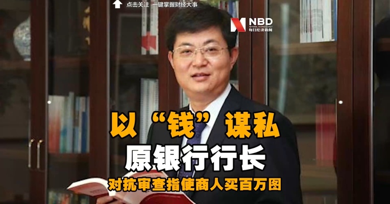 原银行行长受贿720余万元，违规放贷致超9000万元贷款逾期，为对抗审查指使商人花百万元疏通关系