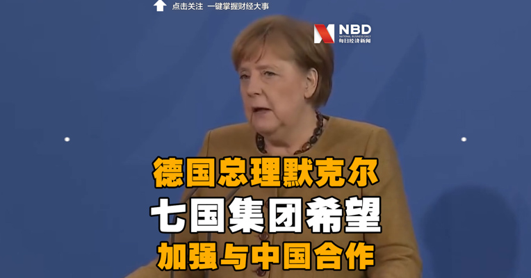 德国总理默克尔：七国集团希望加强与中国合作