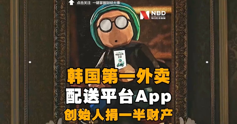 韩国最大外卖平台创始人捐一半财产 曾被比尔·盖茨和巴菲特鼓舞