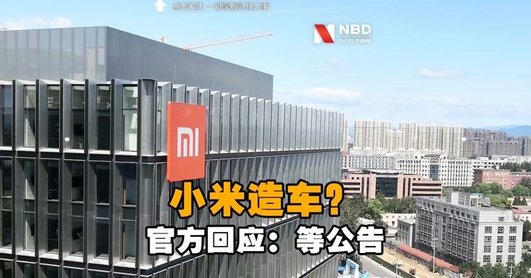 小米确定造车 ，官方回应：等公告