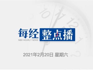 每经22点｜贵州日报：“茅台院士”的参选资格不该被轻慢；拜登：疫苗可能中断生产，美国今年或无法恢复正常生活