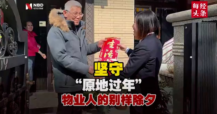 坚守“原地过年” 物业人的别样除夕