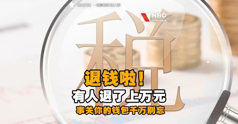 这些人可以退钱啦，下月开始！去年有人退了上万元，事关你的钱包，千万别忘