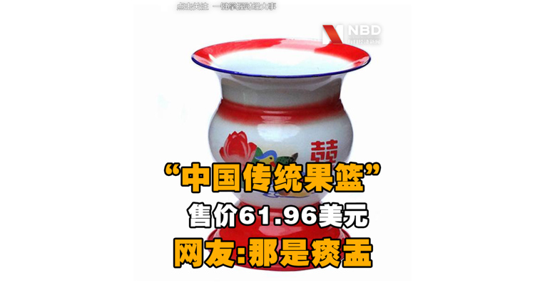 “中国传统果篮”在美售价61.96美元，网友:那是痰盂