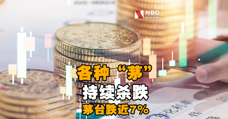各种“茅”持续杀跌，白酒股重挫，茅台跌近7%