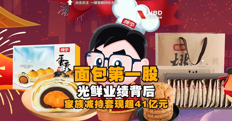 “面包第一股”桃李面包，光鲜业绩背后家族减持套现41亿元