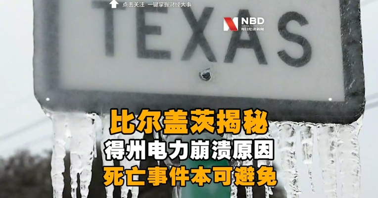 比尔盖茨揭得州电力崩溃原因：死亡事件本可避免