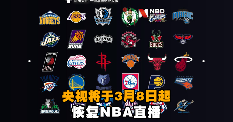 视频丨央视将于3月8日起复播NBA