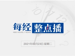 每经21点丨比特币近期缘何暴跌？机构、大户逐步获利出逃；深圳建行将采用“二手房成交参考价”作为按揭贷款依据