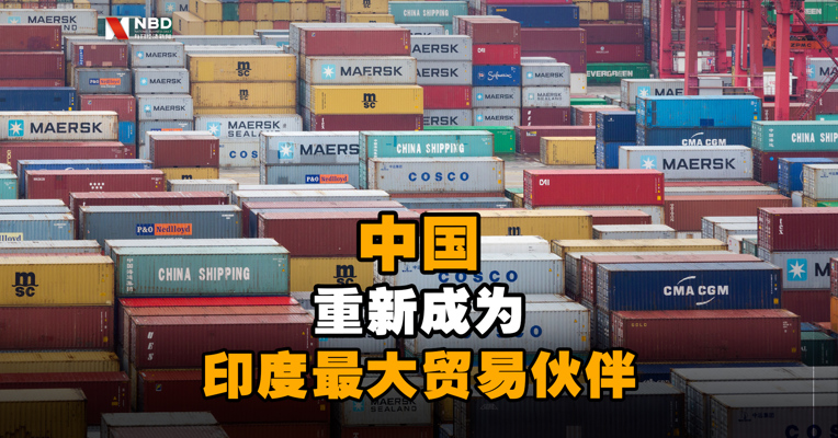 印度官方数据显示，中国重新成为印度最大贸易伙伴
