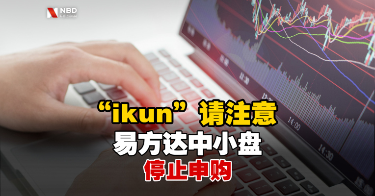 “ikun”请注意！易方达中小盘停止申购