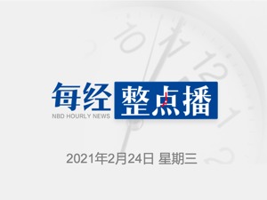 每经9点｜美国总统拜登与加拿大总理特鲁多举行视频会晤；美联航客机发动机故障初步调查出炉，与金属疲劳有关