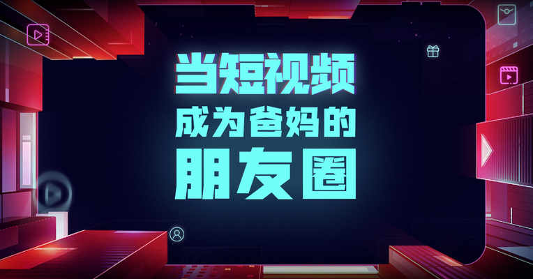 用户使用时长提升为互联网第一，短视频行业进入成熟期