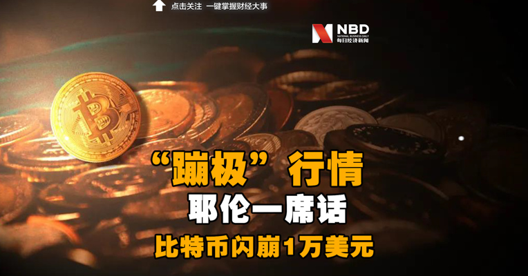 “蹦极”行情，耶伦一席话，比特币闪崩10000美元！暴跌后又猛涨，一天37万人爆仓，245亿灰飞烟灭