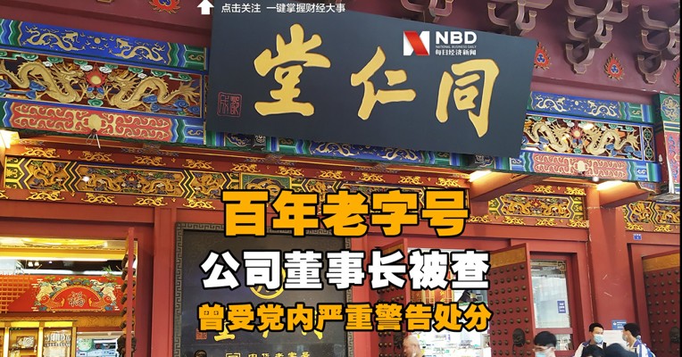 “百年老字号”上市公司董事长被查：曾因过期蜂蜜被问责，8万多股东无眠
