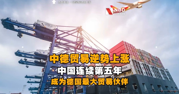 中国连续第五年成为德国最大贸易伙伴 中德贸易逆势上涨