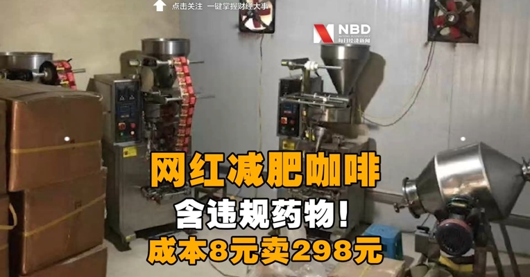 网红减肥咖啡，含违规药物！成本8元卖298元！