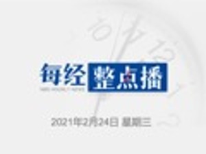 每经10点丨货拉拉对跳车事件致歉，公布整改措施：将上线强制全程录音功能；兰州大学研发世界首个新冠全球预测系统