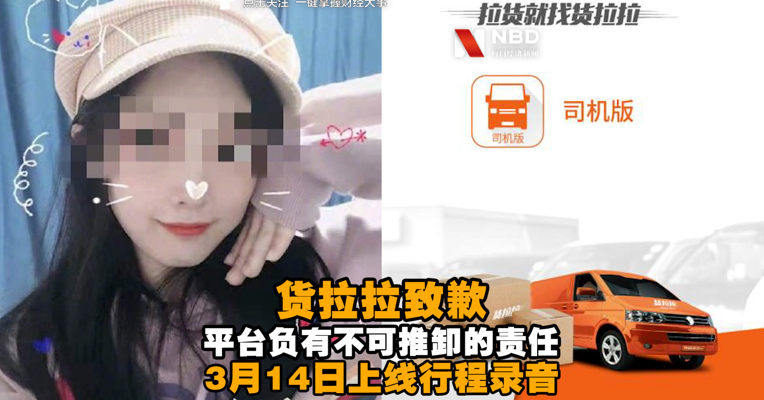 视频丨货拉拉道歉：平台负有不可推卸的责任