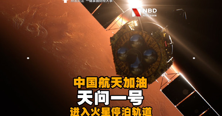 视频丨天问一号进入火星停泊轨道 中国航天加油