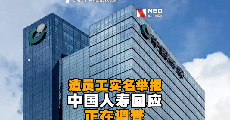 视频丨中国人寿回应遭员工实名举报：正在调查