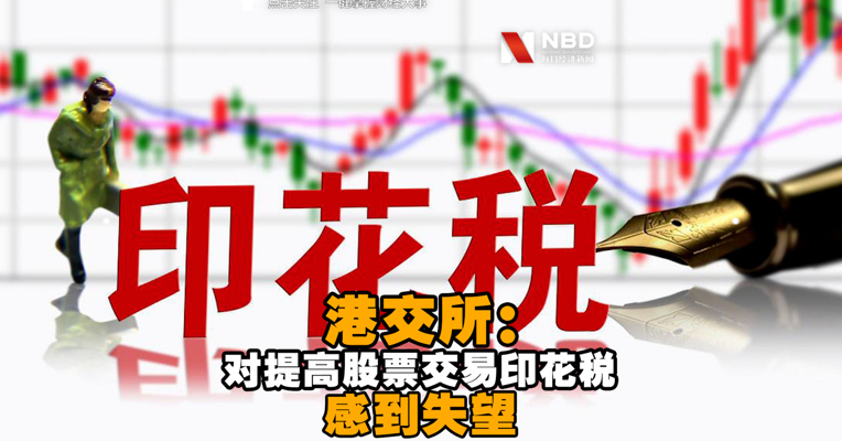 视频丨港交所：对提高股票交易印花税感到失望