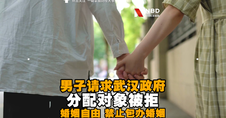 视频丨男子请求武汉政府分配对象被拒 政府回应：禁止包办婚姻