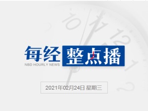 每经19点丨国家法律法规数据库已开通；入行门槛低，新手、学生党也能当B站“理财师”；新华网评货拉拉事件：安全不到位，亲人两行泪