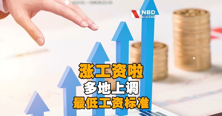 涨工资啦！多地上调2021年最低工资标准