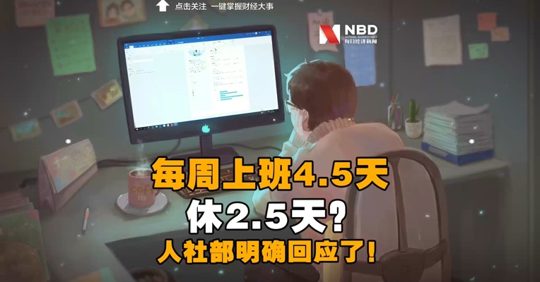 每周上班4.5天、休2.5天是否可行？人社部明确回应了！