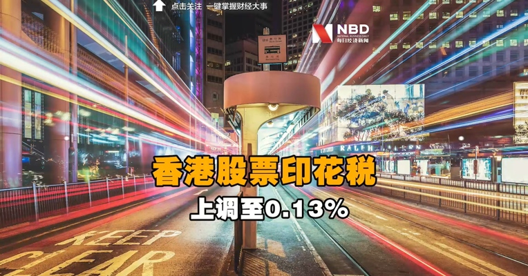 香港发表新财政年度预算案 股票印花税税率由0.1%上调至0.13%