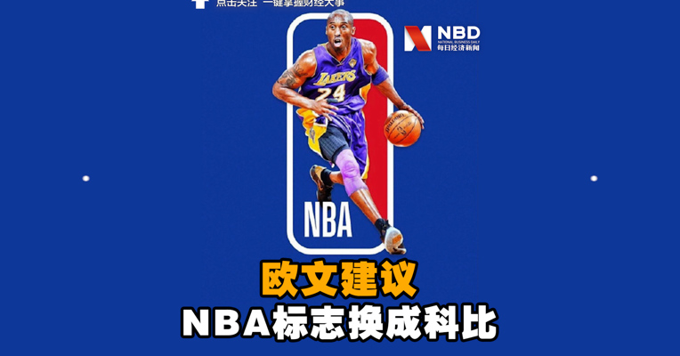 视频丨欧文建议NBA标志换成科比