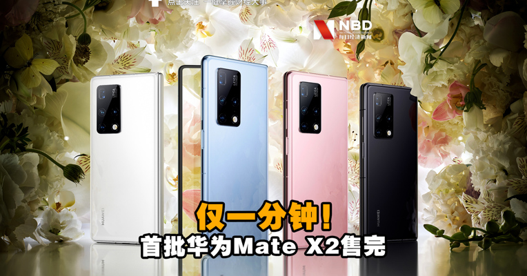 视频丨售价17999元起！仅一分钟！首批华为Mate X2售完