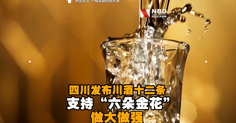 视频丨四川发布川酒十二条：坚定不移支持“六朵金花”做大做强