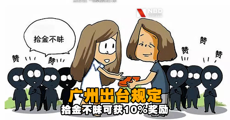 视频丨广州拾金不昧可获10%奖励