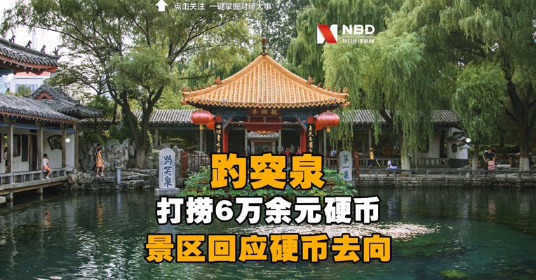 【趵突泉景区回应打捞出硬币去向：趵突泉将6万余元硬币上交财政】