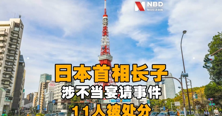 11人涉菅义伟长子不当宴请事件被处分，菅义伟致歉
