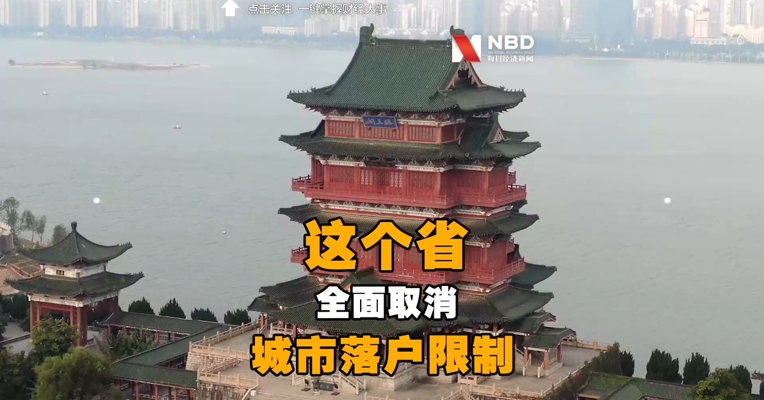 这个省，全面取消城市落户限制！