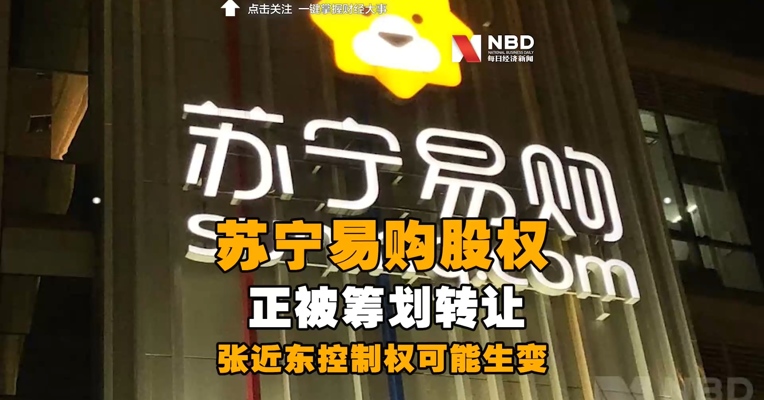 重磅突发！苏宁易购股权正被筹划转让，张近东控制权可能改变，接盘方已有眉目