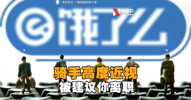 饿了么骑手高度近视雨天看不清想请假 回复：建议你离职吧