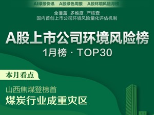全覆盖、多维度、严核查 首份A股上市公司环境风险榜重磅出炉