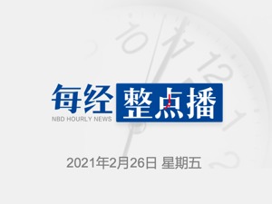 每经10点｜叙利亚军方消息人士：叙东部地区遭到空袭；有色板块早盘大跌；美国防部：美国目前80%的针头和注射器来自中国