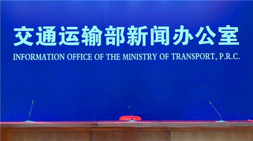 直播丨交通运输部2021年2月份例行新闻发布会