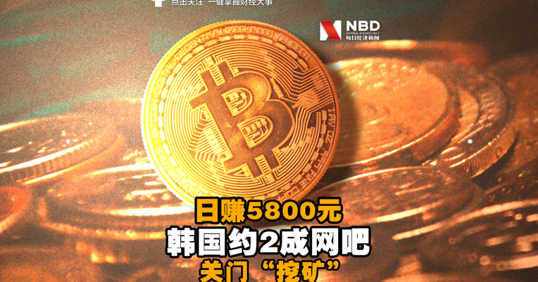 视频丨日赚5800元！韩国约2成网吧关门“挖矿”