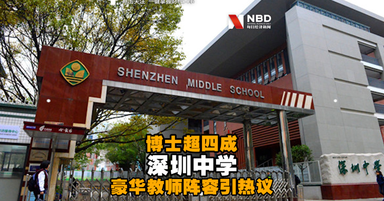 视频丨博士超四成！深圳中学豪华教师阵容引热议