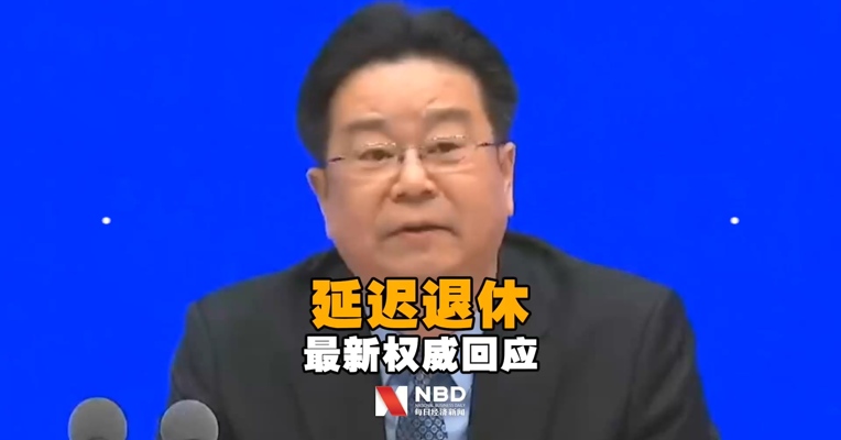 关于延迟退休，人社部最新权威回应：正在研究具体方案