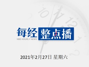 每经14点|港媒：吴孟达病情危重转入ICU；两高明确执行高空抛物罪等罪名；美军空袭叙利亚境内目标，造成伤亡人数各方说法不一