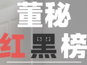 七成董秘最近受罚与控股股东相关，留意跑路董秘或成“爆雷”前兆 | 2月上半月董秘红黑榜