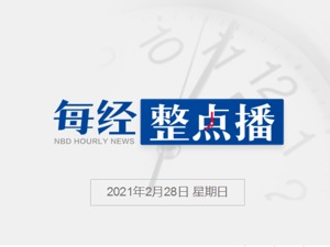 每经9点丨美FDA批准强生公司新冠疫苗紧急使用授权；“超越肉类”公司将为麦当劳提供人造肉产品； 北向资金看好这些板块