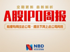 每经IPO周报|9家公司过会、1家被否，现场检查风暴批量逼退拟申报企业